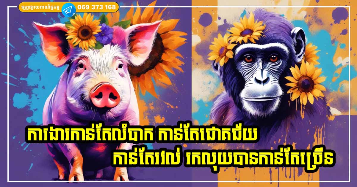 ជើងលេខល្អណាស់! កំពូលឆ្នាំទាំង ៣ ក្នុងឆ្នាំនេះ ការងារកាន់តែលំបាក កាន់តែជោគជ័យ កាន់តែរវល់ រកលុយបានកាន់តែច្រើន ជើងលេខល្អណាស់! កំពូលឆ្នាំទាំង ៣ ក្នុងឆ្នាំនេះ ការងារកាន់តែលំបាក កាន់តែជោគជ័យ កាន់តែរវល់ រកលុយបានកាន់តែច្រើន