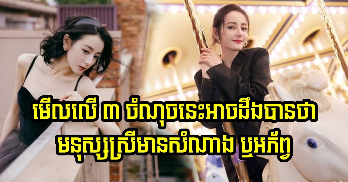 មនុស្សស្រីដែលមានវាសនាល្អ ឬអភ័ព្វ មើលតែ ៣ ចំណុចនេះគឺដឹងហើយ