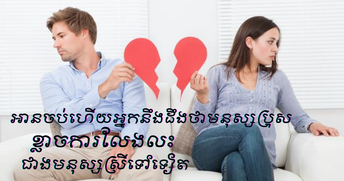 អានចប់ហើយ អ្នកនឹងដឹងថាមនុស្សប្រុសខ្លាចការលះលែង ជាងមនុស្សស្រីទៅទៀត-2 អានចប់ហើយ អ្នកនឹងដឹងថាមនុស្សប្រុសខ្លាចការលះលែង ជាងមនុស្សស្រីទៅទៀត-2