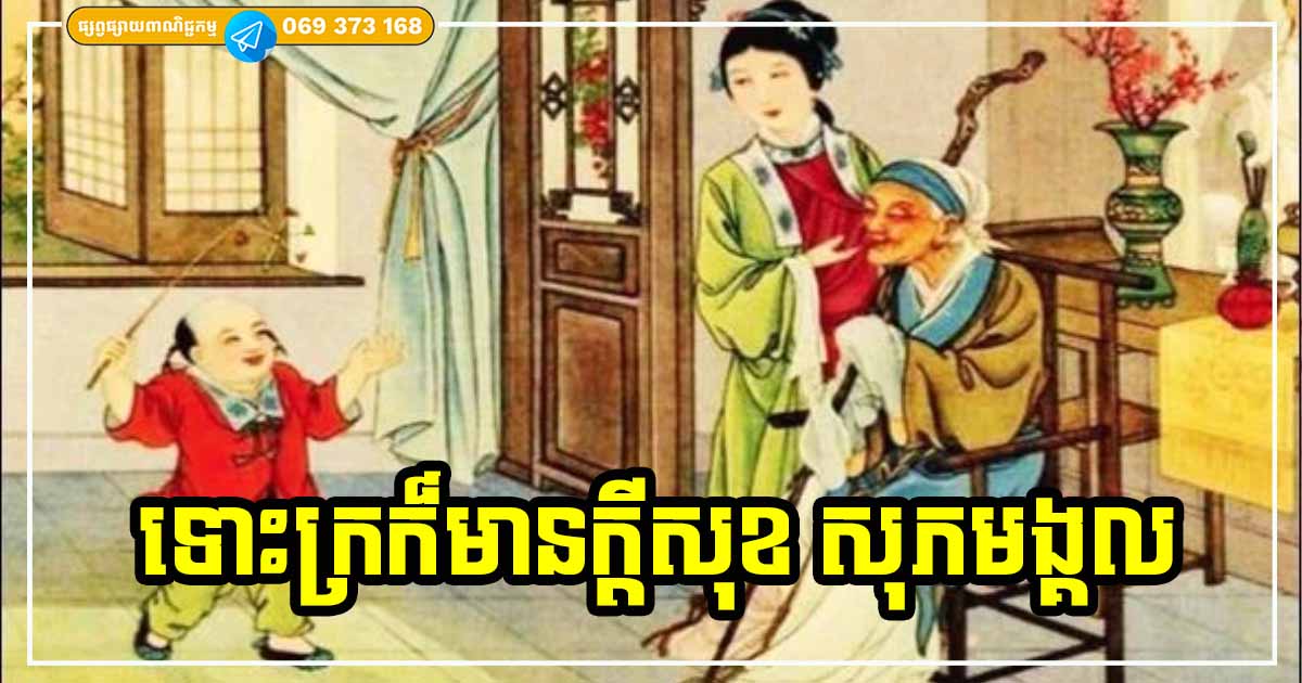 គ្រួសារដែលមាន ៤ យ៉ាងនេះ ទោះក្រក៏នៅតែមានក្ដីសុខ សុភមង្គលពេញលេញតដល់កូនចៅជំនាន់ក្រោយ គ្រួសារដែលមាន ៤ យ៉ាងនេះ ទោះក្រក៏នៅតែមានក្ដីសុខ សុភមង្គលពេញលេញតដល់កូនចៅជំនាន់ក្រោយ