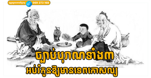 អនុវត្តច្បាប់បុរាណទាំង៣ ក្នុងការអប់រំកូនឱ្យមានទេពកោសល្យ ក្លាយជាមនុស្សពូកែ