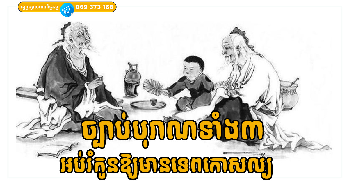 អនុវត្តច្បាប់បុរាណទាំង៣ ក្នុងការអប់រំកូនឱ្យមានទេពកោសល្យ ក្លាយជាមនុស្សពូកែ