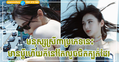 មនុស្សស្រី៣ប្រភេទនេះ ទោះមានប្តីហើយក៏នៅតែលួចលាក់ផិតក្បត់ដែរ