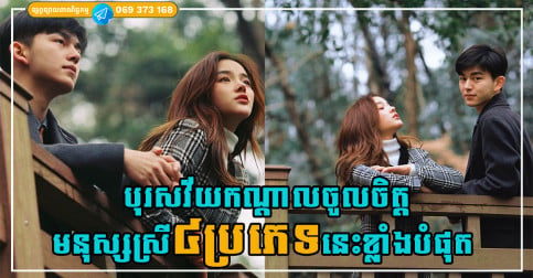 បុរសវ័យកណ្តាលចូលចិត្តមនុស្សស្រី៤ប្រភេទនេះខ្លាំងបំផុត ពេលជួបហើយមិនអាចបំភ្លេចបានឡើយ