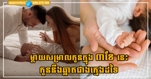 ម្តាយសម្រាលកូនក្នុងអំឡុងពេល៣ខែនេះ កូនកើតមកនឹងឆ្លាតជាងក្មេងដទៃ