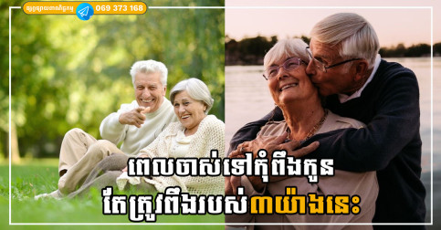 ពេលចាស់ទៅកុំពឹងកូន របស់៣យ៉ាងនេះជាវិធីដ៏ល្អបំផុតក្នុងការរស់នៅ