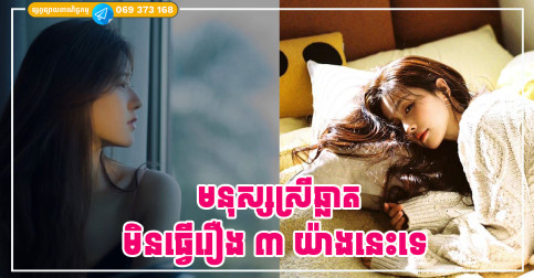 មនុស្សស្រីឆ្លាត មិនចំណាយពេលអត់ប្រយោជន៍ធ្វើរឿង ៣ យ៉ាងនេះទេ