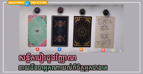រើសសន្លឹកបៀរដួងវិញ្ញាណ អាចទាយដឹងថាអ្នកណាយល់ពីចិត្តអ្នកជាងគេ