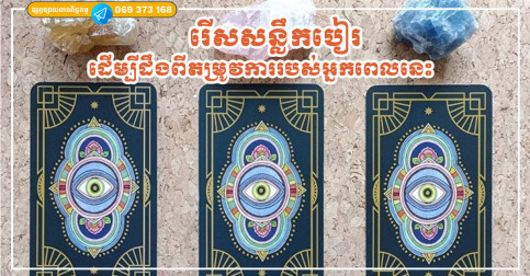 ជ្រើសរើសសន្លឹកបៀរ១សន្លឹក ដើម្បីដឹងពីតម្រូវការរបស់អ្នកពេលនេះ