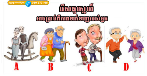 រើសគូស្នេហ៍ដែលពេញចិត្ត វានឹងប្រាប់ពីភាពទាក់ទាញរបស់អ្នក