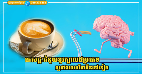 ភេសជ្ជៈប៉ូវខួរក្បាលទាំង៥ប្រភេទ ដែលល្អជាងវីតាមីនទៅទៀត