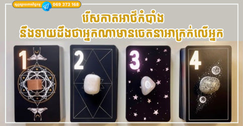 រើសកាតអាថ៌កំបាំង ដើម្បីទាយថាតើអ្នកណាមានចេតនាអាក្រក់មកលើអ្នក?