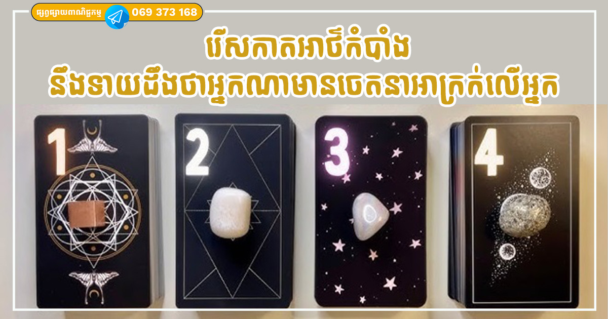 រើសកាតអាថ៌កំបាំង ដើម្បីទាយថាតើអ្នកណាមានចេតនាអាក្រក់មកលើអ្នក?