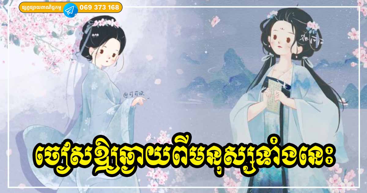 បើចង់សុខកាយសប្បាយចិត្ត ត្រូវនៅឱ្យឆ្ងាយពីក្រុមមនុស្សទាំង ៣ ប្រភេទនេះ ហ៊ានតែសេពគប់ ប្រាកដជាគ្រោះធំមិនខាន