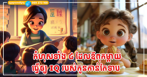 កំហុសទាំង ៤ ដែលឪពុកម្តាយធ្វើក្នុងការអប់រំកូន ធ្វើឲ្យ IQ របស់កូនកាន់តែទាប ធ្វើឲ្យកូនពិបាកក្លាយជាមនុស្សធំ