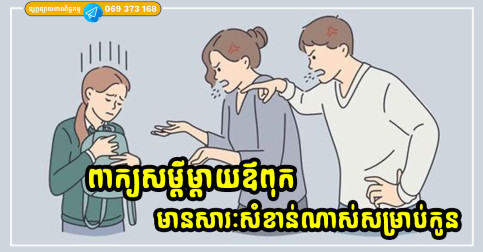 ពាក្យសម្ដីរបស់ឪពុកម្ដាយជាហុងស៊ុយនៃជីវិតរបស់កូន ត្រូវប្រយ័ត្ននឹងពាក្យសម្ដីឱ្យមែនទែន