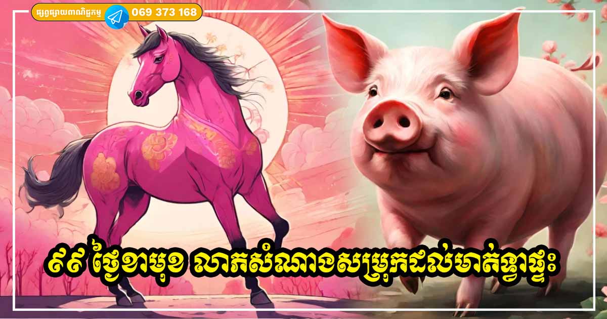 សំណាងចូលមកដល់មាត់ទ្វារផ្ទះ សម្រាប់អ្នកឆ្នាំទាំង ៣​ នេះ ក្នុងរយៈពេល ៩៩ ថ្ងៃខាងមុខ