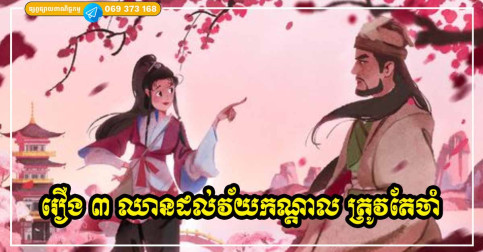 អាយុកាន់តែច្រើន វ័យកាន់តែជ្រេ រឿងសំខាន់ ៣ យ៉ាង ត្រូវចងចាំឱ្យច្បាស់ ហាមភ្លេចឱ្យសោះ