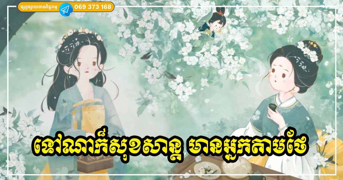 មនុស្សមានទម្លាប់ទាំង ៦ នេះ ទៅណាមកណាក៏បានសុខសប្បាយ មានទេវតាតាមថែរក្សា មានអ្នកមានបុណ្យតាមជួយជ្រោមជ្រែងដែរ