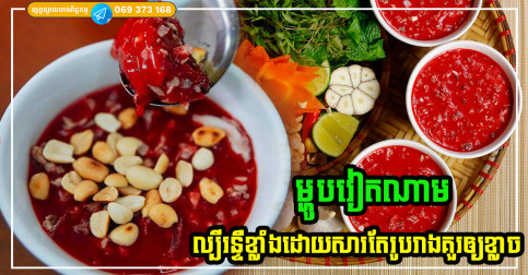ម្ហូបប្រពៃណីរបស់វៀតណាមមួយមុខនេះ ល្បីរន្ទឺខ្លាំងដោយសារតែរូបរាងគួរឲ្យខ្លាចរបស់វា
