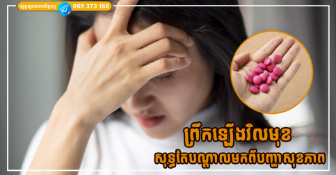 ព្រឹកឡើងចេះតែវិលមុខ អាចមកពីបញ្ហាសុខភាពទាំងនេះ