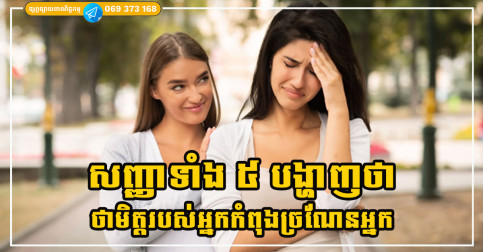 សញ្ញាទាំង ៥បង្ហាញថាមិត្តក្លែងក្លាយម្នាក់នោះមានចិត្តច្រណែនអ្នកហើយ