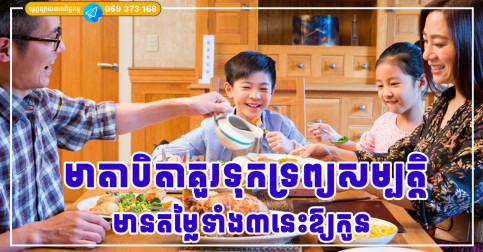 មាតាបិតាគួរទុកទ្រព្យសម្បត្តិដ៏មានតម្លៃទាំង៣ប្រភេទនេះឱ្យកូន មុនពេលខ្លួនចាស់ទៅ