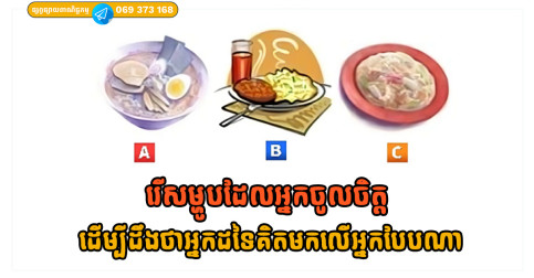 ចង់ដឹងថា អ្នកដទៃគិតមកលើអ្នកបែបណា  សូមរើសម្ហូបដែលអ្នកចូលចិត្ត