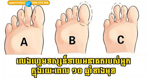 តោះ! លេងហ្គេមទស្សន៍ទាយអនាគតរបស់អ្នកក្នុងរយៈពេល ១០ ឆ្នាំខាងមុខ