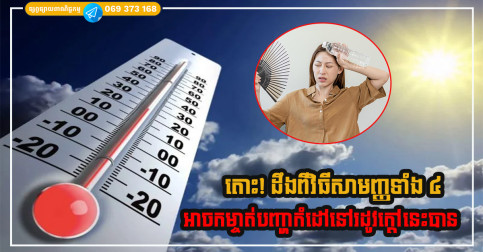វិធីសាមញ្ញល្អបំផុតទាំង ៤ ដែលអាចកម្ចាត់បញ្ហាកំដៅនៅរដូវក្តៅនេះបាន