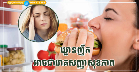 ឃ្លានញឹក អាចជារោគសញ្ញាបង្ហាញថាអ្នកកំពុងមានបញ្ហាសុខភាព