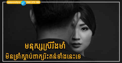 មនុស្សស្រីឆ្លាត នឹងមិនអនុញ្ញាតឱ្យបុរសនិយាយពាក្យរិះគន់ទាំង ៥ប្រយោគនេះលើនាងឡើយ