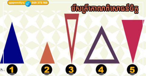 រើសត្រីកោណពិសោធន៍ចិត្ត ចង់ដឹងថាអ្នកដទៃចូលចិត្តអ្នកកម្រិតណា