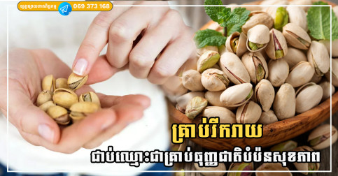 គ្រាប់រីករាយ ជាគ្រាប់ធុញ្ញជាតិពិសេស មានអត្ថប្រយោជន៍ខ្លាំងចំពោះសុខភាព