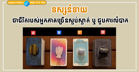 បៀរ Tarot នឹងប្រាប់ថាតើជីវិតរបស់អ្នកភាគច្រើនស្ងប់ស្ងាត់ ឬ ជួបការលំបាក