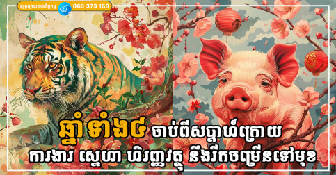 ចាប់ពីសប្តាហ៍ក្រោយ ឆ្នាំទាំង៤ ត្រូវបានព្រះសម្មាសម្ពុទ្ធ បំភ្លឺផ្លូវ ដឹកនាំផ្លូវ ការងារ ស្នេហា ហិរញ្ញវត្ថុ នឹងរីកចម្រើនទៅមុខ