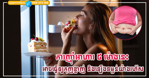 ការញ៉ាំអាហារនៅអំឡុង ៥ ពេលនេះ អាចធ្វើឲ្យអ្នកកកខ្លាញ់ និងឡើងទម្ងន់យ៉ាងងាយ