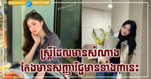 ស្ត្រីដែលមានសំណាង តែងមានសញ្ញាវិជ្ជមានទាំង៣នេះនាំក្នុងជីវិត