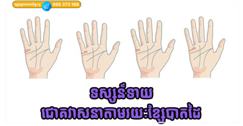 តោះទស្សន៍ទាយមើលជោគវាសនាជីវិតរបស់អ្នកតាមរយៈខ្សែបាតដៃ