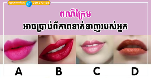 រើសពណ៌ក្រែមដែលអ្នកស្រលាញ់ វានឹងបង្ហើបប្រាប់ពីចំណុចទាក់ទាញរបស់អ្នក