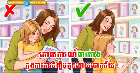 គោលការណ៍បុរាណ៣យ៉ាងសម្រាប់ម្តាយ ក្នុងការការចិញ្ចឹមកូនដោយជោគជ័យ