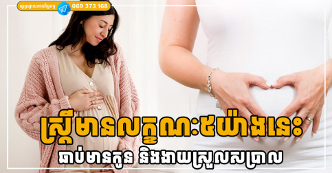 ស្ត្រីមានលក្ខណៈទាំង ៥ យ៉ាងនេះ ងាយមានផ្ទៃពោះនិងសម្រាលកូនបានយ៉ាងងាយ