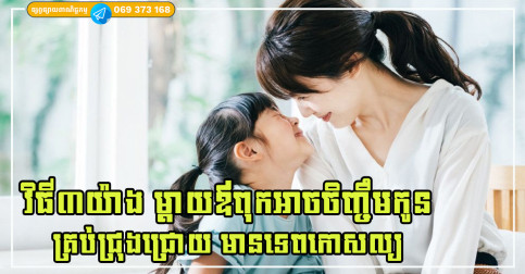 វិធី៣យ៉ាងដែលម្តាយឪពុកអាចចិញ្ចឹមកូនឱ្យអភិវឌ្ឍបានគ្រប់ជ្រុងជ្រោយ និងក្លាយជាអ្នកមានទេពកោសល្យ