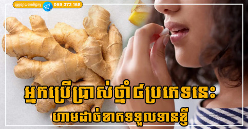 អ្នកប្រើប្រាស់ថ្នាំ៤ប្រភេទនេះ ហាមដាច់ខាតទទួលទានខ្ញី