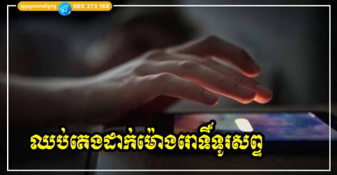 ព្រោះតែមូលហេតុទាំង ៤ នេះហើយ ដែលអ្នកត្រូវតែបញ្ឈប់នូវការប្រើទូរសព្ទសម្រាប់ធ្វើជាម៉ោងរោទិ៍