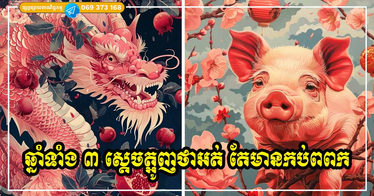 ស្ដេចត្អូញ! ម្ចាស់ឆ្នាំទាំង ៣ ចូលចិត្តនិយាយត្អូញត្អែរថាអត់ តែធាតុពិតទ្រព្យសម្បត្តិច្រើនណាស់ តែមិនចេះអួតសម្ញែងទេ