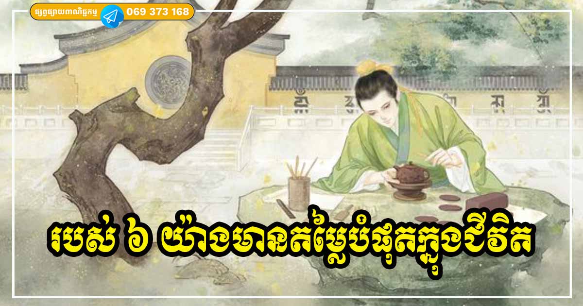 ៦ យ៉ាងមានតម្លៃបំផុតនៅលើលោកនេះ ដូច្នេះ គ្រប់គ្នាត្រូវតែចេះថែរក្សាឱ្យបានល្អ កុំឱ្យបណ្ដោយឱ្យបាត់បង់ឱ្យសោះ ៦ យ៉ាងមានតម្លៃបំផុតនៅលើលោកនេះ ដូច្នេះ គ្រប់គ្នាត្រូវតែចេះថែរក្សាឱ្យបានល្អ កុំឱ្យបណ្ដោយឱ្យបាត់បង់ឱ្យសោះ