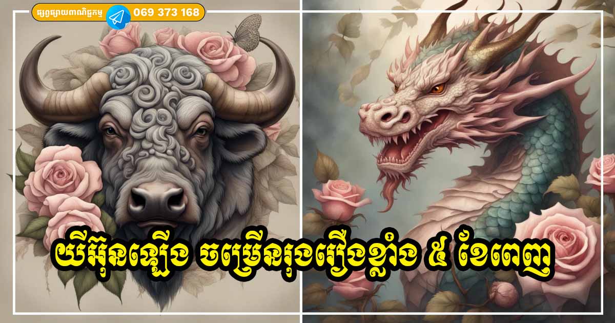 ៥ខែជាប់គ្នា! ចាប់ពីខែនេះរហូតដល់ខែតុលា អ្នកឆ្នាំទាំង ៣ កាន់តែមានភាពចម្រុងចម្រើន រុងរឿង ស្នេហា ការស្រឡាញ់កាន់តែអំណោយផល ៥ខែជាប់គ្នា! ចាប់ពីខែនេះរហូតដល់ខែតុលា អ្នកឆ្នាំទាំង ៣ កាន់តែមានភាពចម្រុងចម្រើន រុងរឿង ស្នេហា ការស្រឡាញ់កាន់តែអំណោយផល