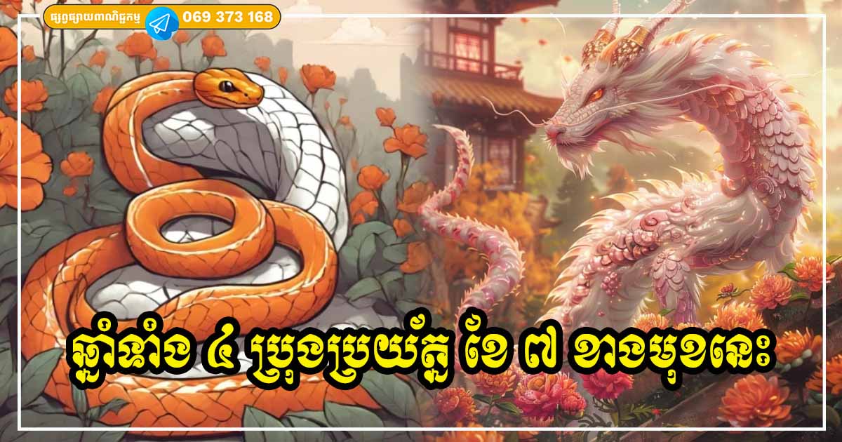 ប្រយ័ត្នប្រយែង អ្នកឆ្នាំទាំង ៤ ក្នុងខែកក្កដាខាងមុខនេះ គ្រោះធំខាតបង់លុយកាក់ មានបញ្ហាពិបាកច្រើនណាស់ ប្រយ័ត្នប្រយែង អ្នកឆ្នាំទាំង ៤ ក្នុងខែកក្កដាខាងមុខនេះ គ្រោះធំខាតបង់លុយកាក់ មានបញ្ហាពិបាកច្រើនណាស់