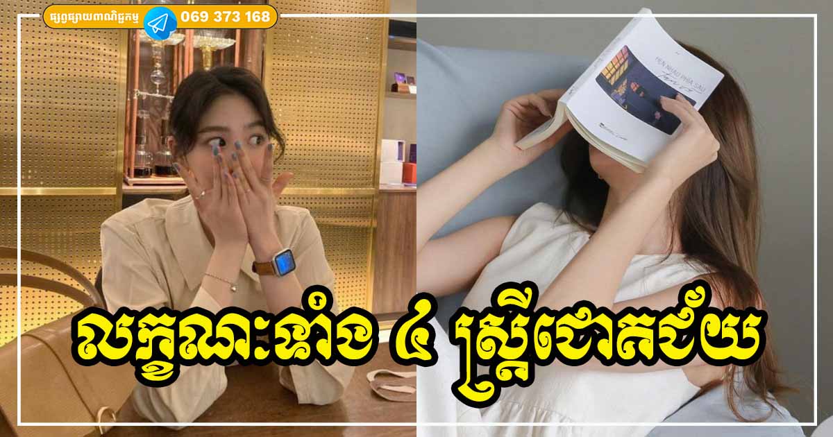 មិនរាប់លើមុខមាត់ ទ្រព្យសម្បត្តិ តែបើអ្នកមានលក្ខណៈទាំង ៤ នេះបញ្ជាក់ថា អ្នកជាស្ត្រីជោគជ័យយ៉ាងពិតប្រាកដ មិនរាប់លើមុខមាត់ ទ្រព្យសម្បត្តិ តែបើអ្នកមានលក្ខណៈទាំង ៤ នេះបញ្ជាក់ថា អ្នកជាស្ត្រីជោគជ័យយ៉ាងពិតប្រាកដ
